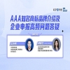 今日下午14:30直播！AAA知名商标品牌介绍及企业申报高频问题答疑 