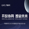开放协同 智启未来｜宁德时代2025年度知识产权生态大会邀您参加！ 
