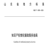 《知识产权维权援助服务指南》地方标准全文发布！ 