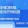 今日直播！“提升窗口服务效能，助力知识产权转化运用”主题活动 