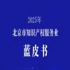 《2025年北京市知识产权服务业蓝皮书》全文发布！ 