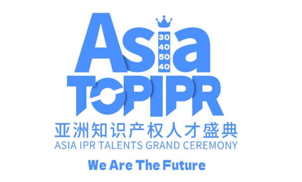 倒计时！「第二届亚洲知识产权人才盛典」诚邀全球合作伙伴加入！