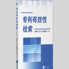 图书推荐：《专利有效性检索》 