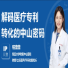IP人物 | 程蕾蕾：解码医疗专利转化的中山密码 