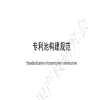 《专利池构建规范》《专利池管理规范》《专利池运营规范》团体标准全文发布！ 