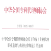 专利代理师不得利用人工智能直接生成最终用于提交的专利申请文件｜《专利代理职业道德与执业纪律规范》全文发布 