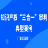 浙江法院：知识产权“三合一”审判典型案例 