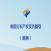 《德国知识产权实务指引（商标）》全文发布！ 