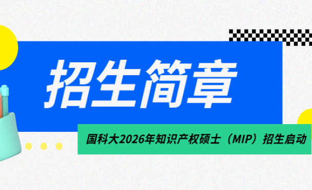 国科大2026年知识产权硕士（MIP）招生启动！全日制知识产权硕士计划招生20人，非全日制30人