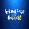 高级知识产权师职称资格考试倒计时！冲刺、速破命题密码！ 