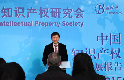 《中国知识产权发展报告2015（蓝皮书）》在京发布
