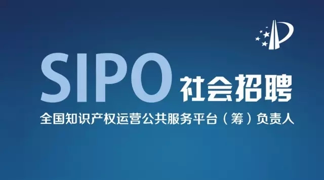 【SIPO社会招聘】诚聘全国知识产权运营公共服务平台（筹）负责人