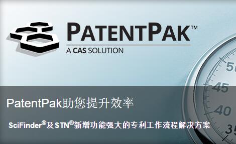 美国化学文摘社近日上线了化学专利解决方案PatentPak™