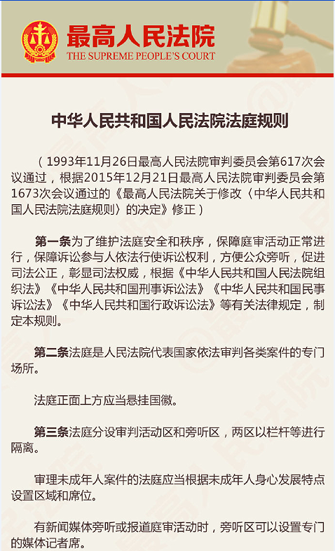 最高法院发布《中华人民共和国人民法院法庭规则》（修改后）