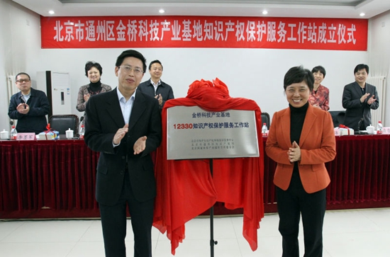 北京12330在通州区建立知识产权保护服务工作站