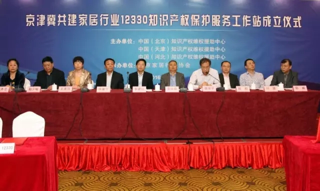 首家京津冀共建家居行业12330知识产权保护服务工作站在京成立
