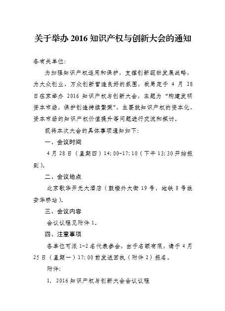 北京市知识产权局关于举办2016知识产权与创新大会的通知
