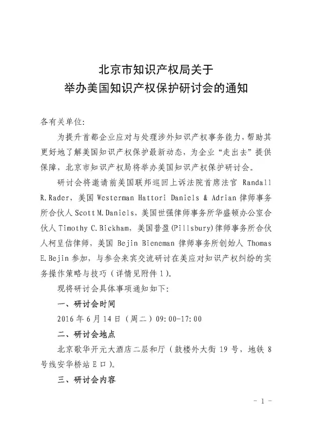 北京市知识产权局关于举办美国知识产权保护研讨会的通知