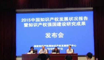 国家知识产权局发布《2015年中国知识产权发展状况报告》