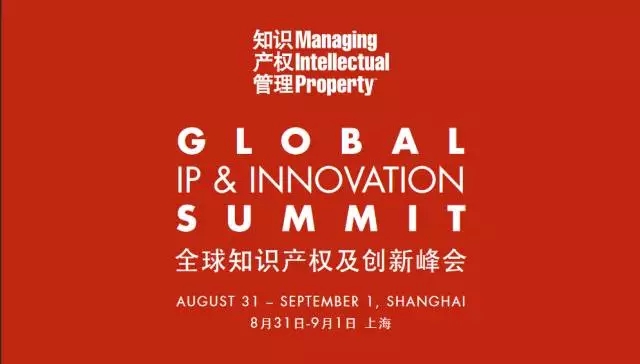 【邀请】MIP全球知识产权及创新峰会，8.31上海见！