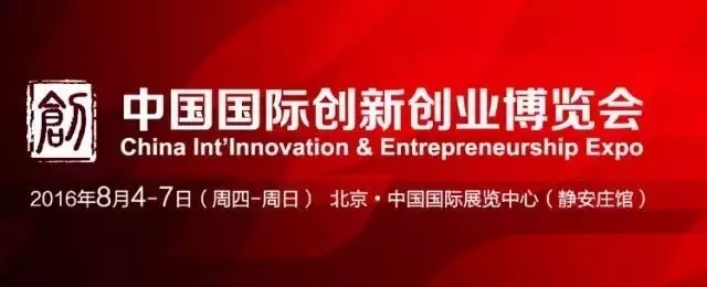 【创新·创业·创未来】中国国际创新创业博览会邀你来看！