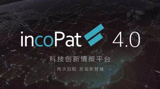 合享新创发布incoPat V4.0：国内首个推出同族库的专利信息检索平台