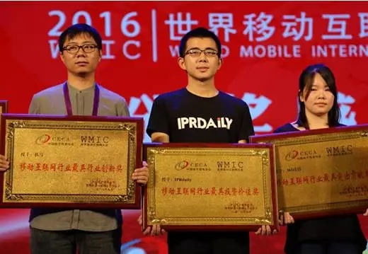IPRdaily亮相“2016世界移动互联网大会”荣获”最具投资价值奖“！