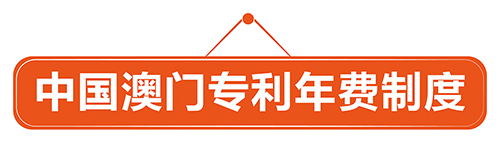 优蚁网小课堂——中国澳门专利年费制度
