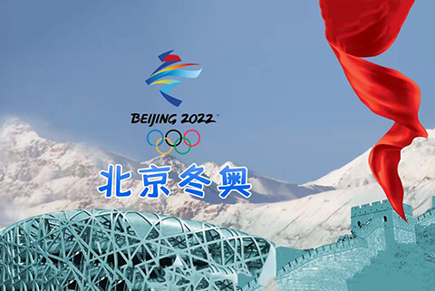 北京2022年冬奥会和冬残奥会组织委员会关于特殊标志的公告
