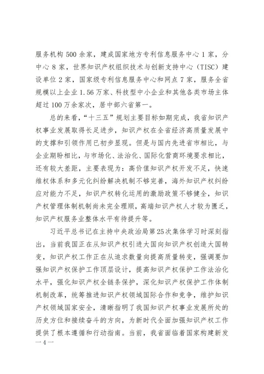 《河南省知识产权创造保护运用 “十四五”规划》全文发布！