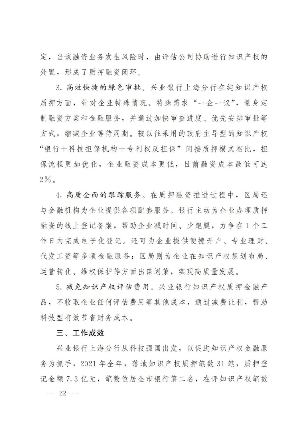 《2021年上海知识产权质押融资工作十大典型案例》发布！