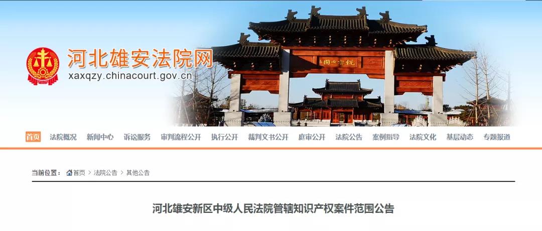 河北雄安新区中级人民法院管辖这些知识产权案件（自2022.2.1起）