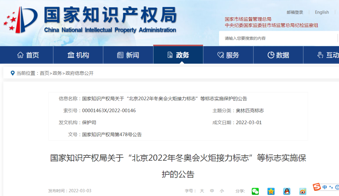 国知局：对“北京2022年冬奥会火炬接力标志”等标志实施保护的公告