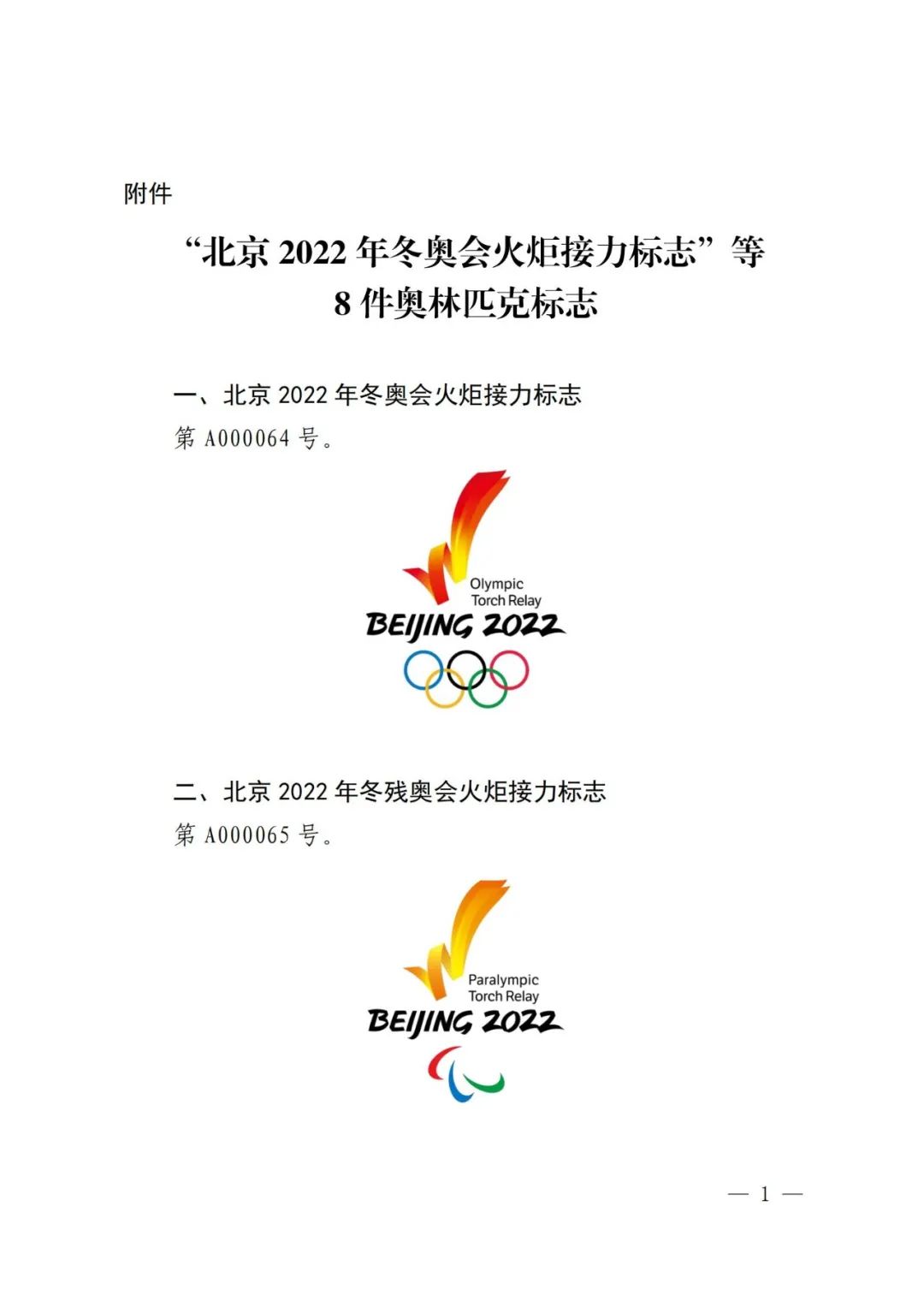 国知局：对“北京2022年冬奥会火炬接力标志”等标志实施保护的公告