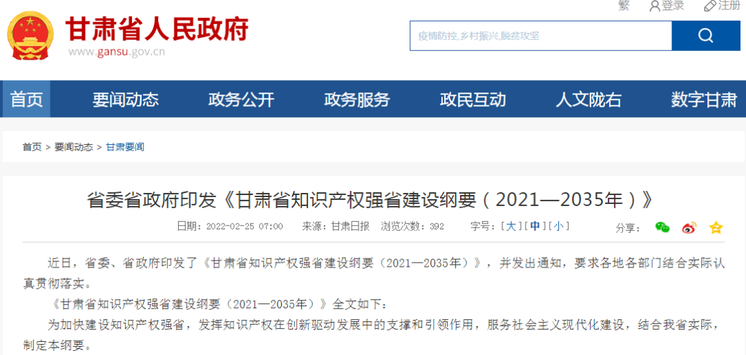 《甘肃省知识产权强省建设纲要（2021—2035年）》全文发布！