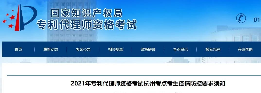 北京、福州、广州、杭州等地相继发布2021年专利代理师考试“最新”通知！