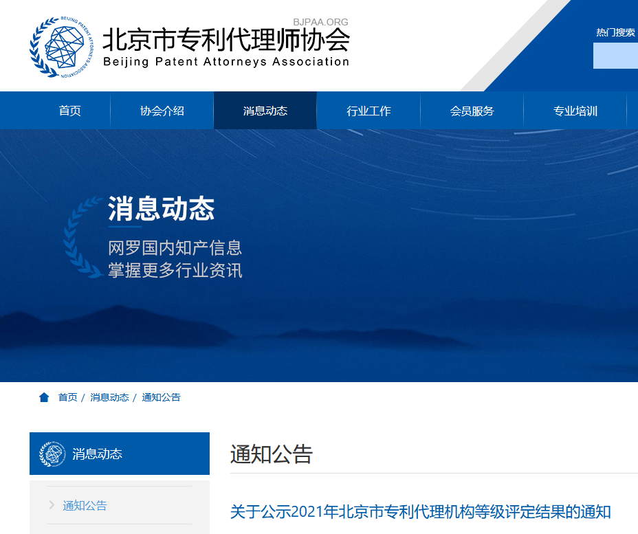 2021年北京专利代理机构等级评定结果公布！