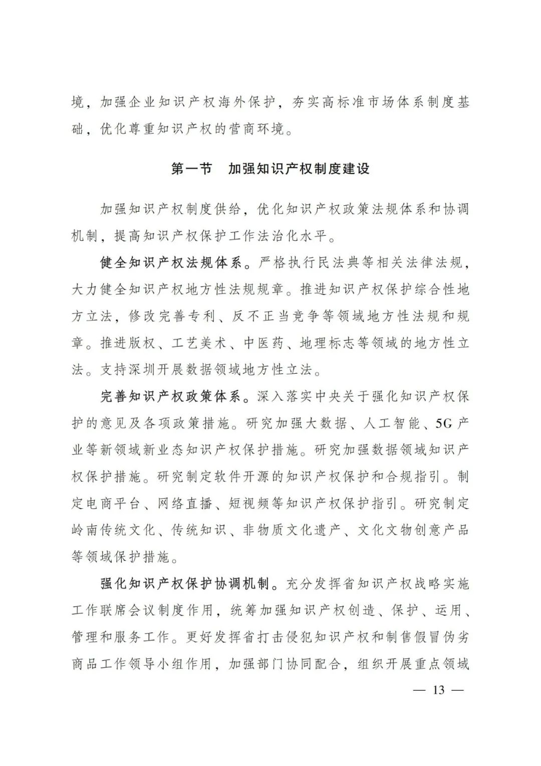 《广东省知识产权保护和运用“十四五”规划》全文发布！