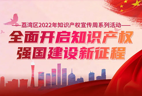 25日14:30直播！广州市荔湾区2022年知识产权宣传周系列活动即将举行