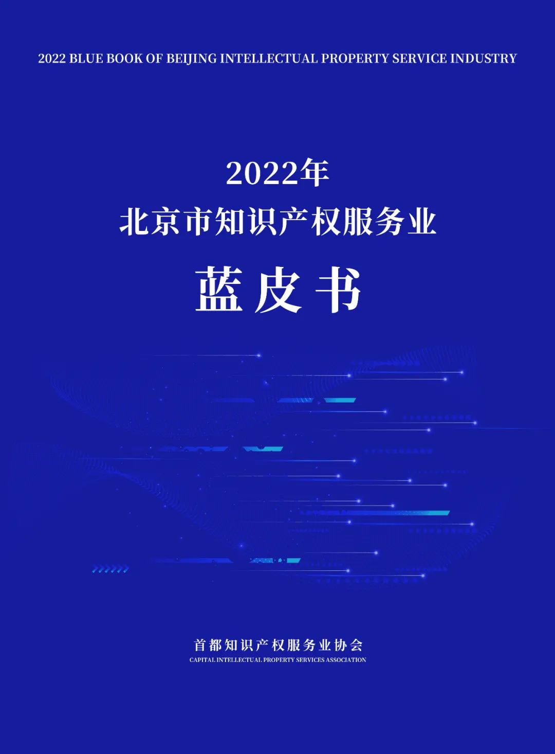 《2022年北京市知识产权服务业蓝皮书》重磅发布