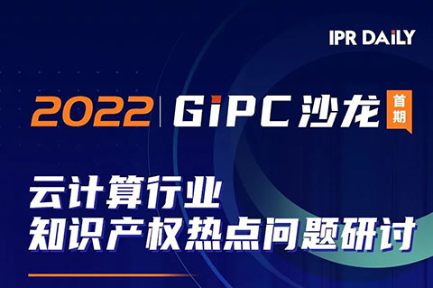 下午14:00直播！GIPC沙龙：云计算行业知识产权热点问题研讨