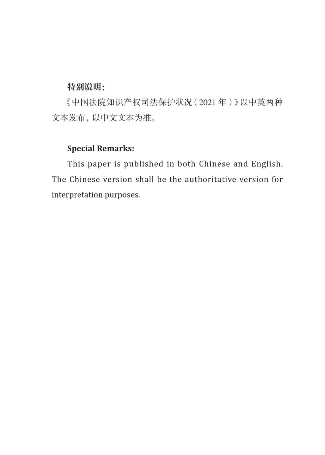 《中国法院知识产权司法保护状况（2021年）》全文发布！