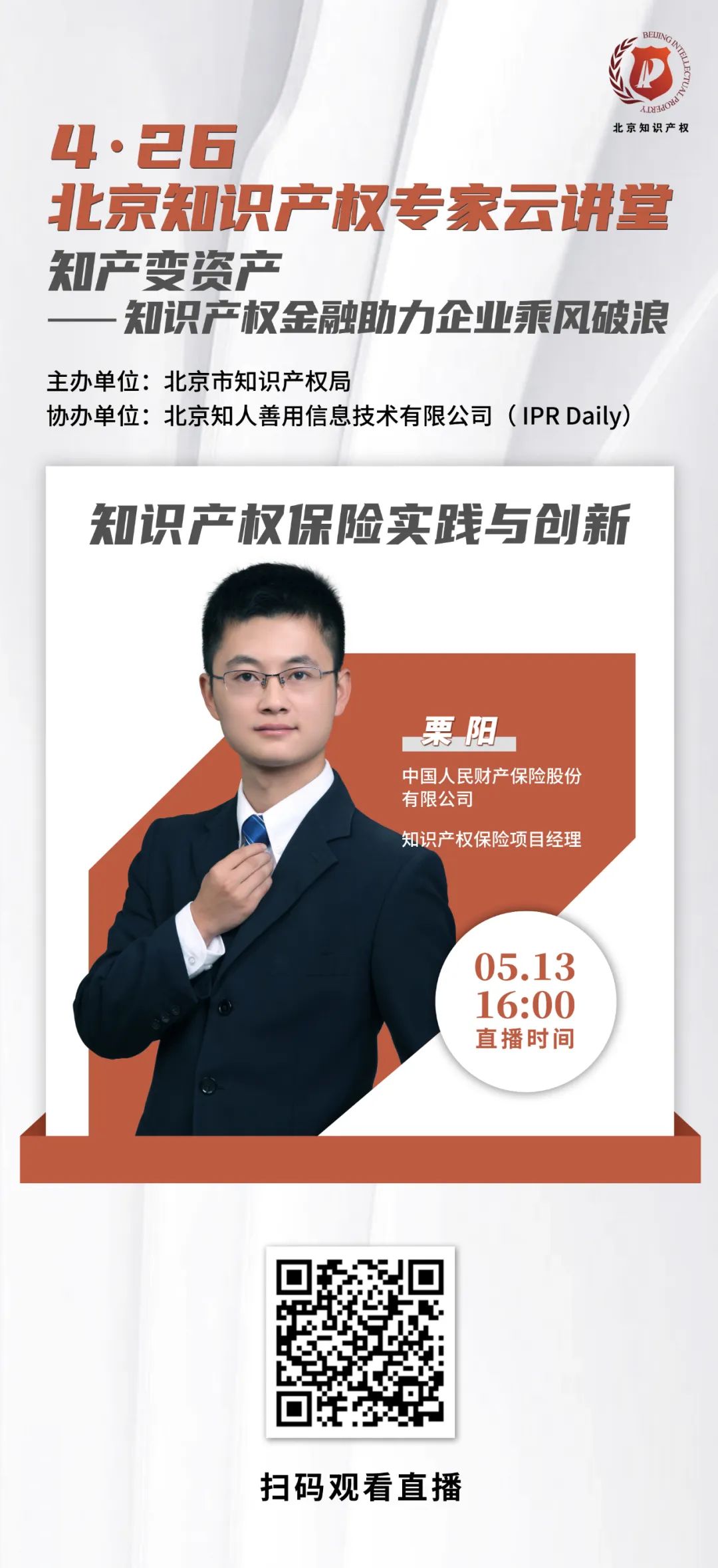 北京知识产权专家云讲堂：知识产权保险实践与创新