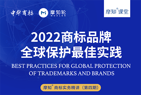 2022商标品牌全球保护最佳实践-摩知课堂火热报名中！