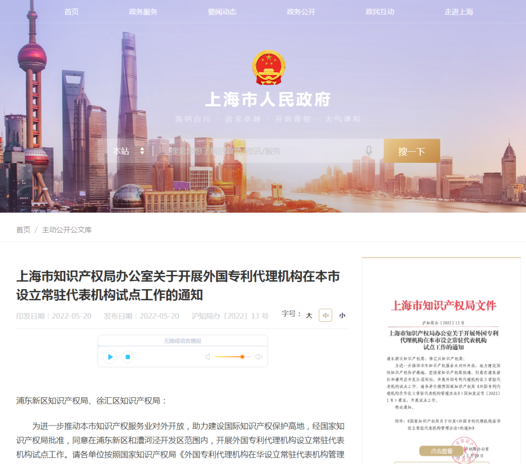 上海：同意在浦东新区和漕河泾开发区范围内，开展外国专利代理机构设立常驻代表机构试点工作