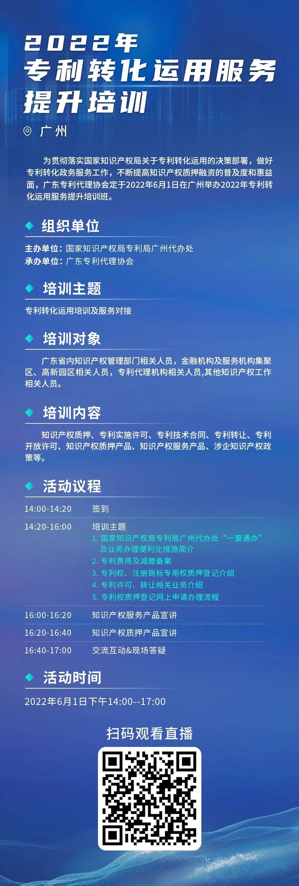 今日14:00直播！2022年专利转化运用服务提升培训（广州）邀您参加