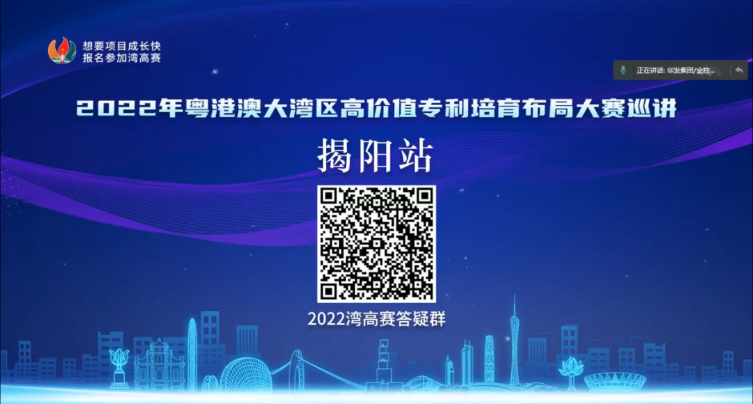 揭阳市开展2022年湾高赛巡讲，培育高价值专利“果实”