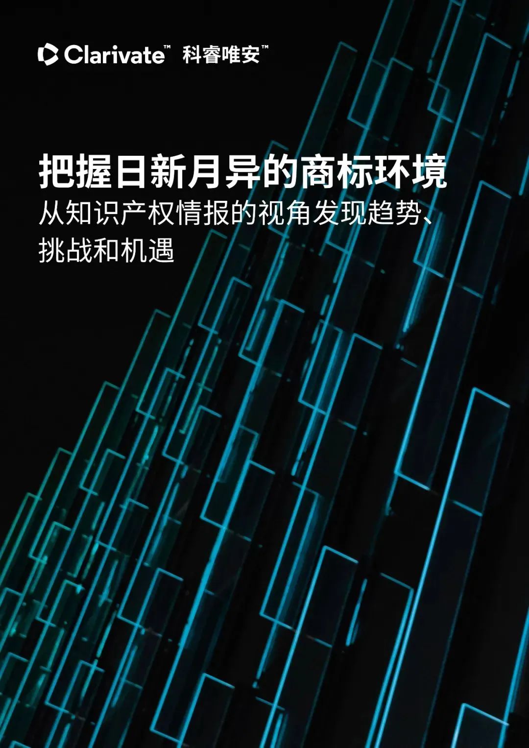 中文报告下载 | 把握日新月异的商标环境：从知识产权情报的视角发现趋势、挑战和机遇