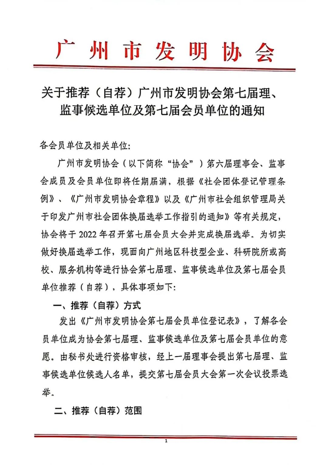 关于推荐（自荐）广州市发明协会第七届理、监事候选单位及第七届会员单位的通知