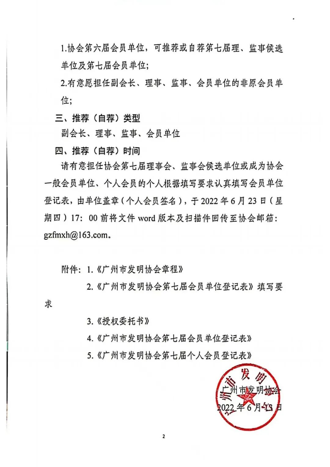 关于推荐（自荐）广州市发明协会第七届理、监事候选单位及第七届会员单位的通知
